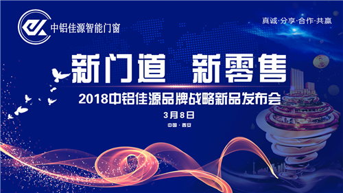 2018年3月8日,由中铝佳源门窗科技有限公司主办的“新门道新零售”中铝佳源品牌战略新品发布会成功举办。活动现场,数百位品牌商表、经销商代表以及陕西主流媒体齐聚...