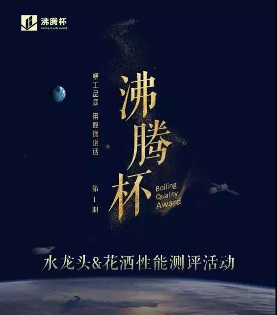 3月12日，由中国建筑卫生陶瓷协会卫浴分会、中国建筑装饰协会住宅部品产业分会指导，天猫美家协办，国家节水器具产品质量监督检验中心承检的首届“沸腾杯”水龙头/花洒...