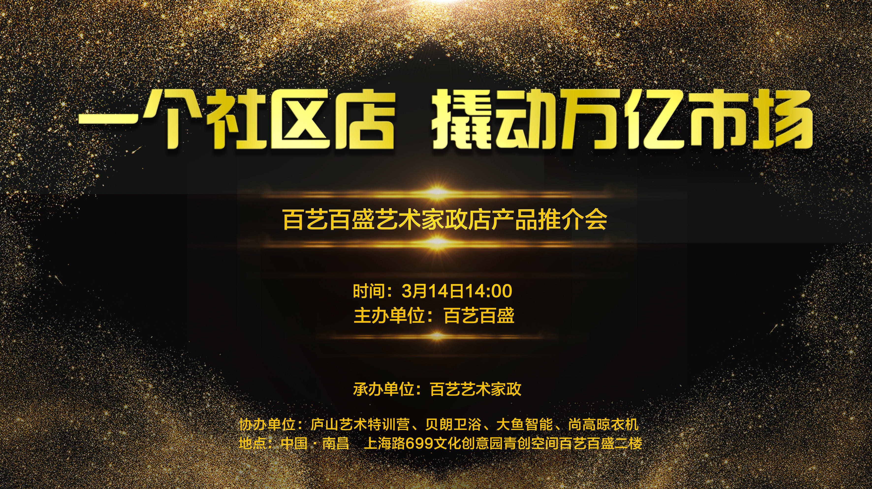 3月14日下午，百艺百盛2018产品推介会——“一个社区店、撬动万亿市场”主题会议于南昌699文化创意园盛大召开。本次活动由百艺百盛主办、百艺艺术家政承办，庐山...