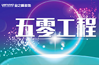 　　刚装修完的房子气味特别大、假冒伪劣壁纸入住不久就脱落、少报漏报变相诱导客户增项、工期拖拖拉拉一直没完没了……家装众多的潜规则让人糟心。　　面对“痛点”，业之...