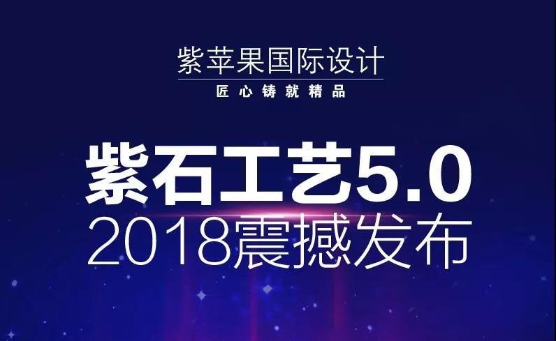 2018年3月18日下午，昆明紫苹果将在万达文华酒店启动紫石工艺5.0的发布仪式。自2016年起，紫苹果这已经是第三年在三月发布自己的新工艺 ，不但刷新自身工艺...