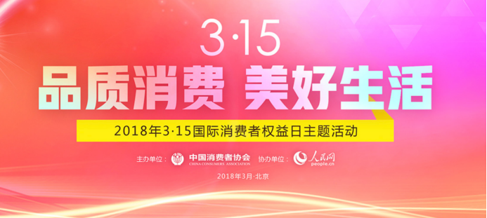 3月15日，由中国消费者协会主办，人民网协办的“‘品质消费 美好生活’——国际消费者权益保护日活动”在北京举行。国家工商总局、中消协、人民网相关领导及消费者代表...