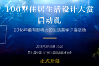 2018年3月19日，期待已久的“100墅住居生活设计大赏”（以下简称100墅）启动仪式在第41届中国（广州）家具博览会现场举行。作为2018年最具影响力的生活...