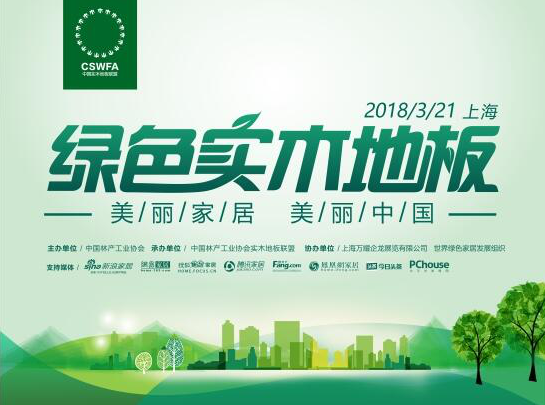 中国实木地板联盟成立以来，与各理事会员积极沟通，共创中国实木地板行业的优秀前景和大环境，在3月13号举行了年度工作会议中，为2018年联盟的行动制定了年度的计划...