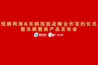 2018年3月28日，东鹏控股与恒腾网络集团战略签约仪式于广州举行，双方签署首批战略合作的16亿订单。腾讯家居为你现场直击。——————————————15:4...