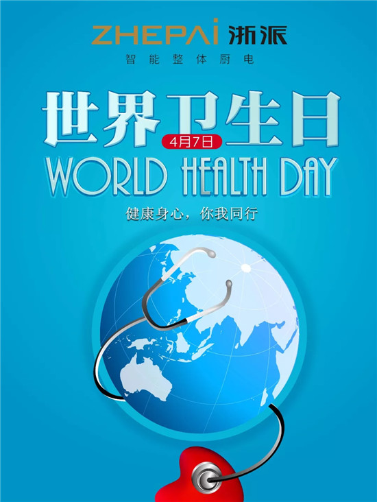 您知道吗？每年的4月7日是世界卫生日！这个节日的确立，突出表明了人类对于健康与环保的追求。而这也正是浙派品牌的追求——打造属于中国的健康环保厨房！然而油烟问题一...