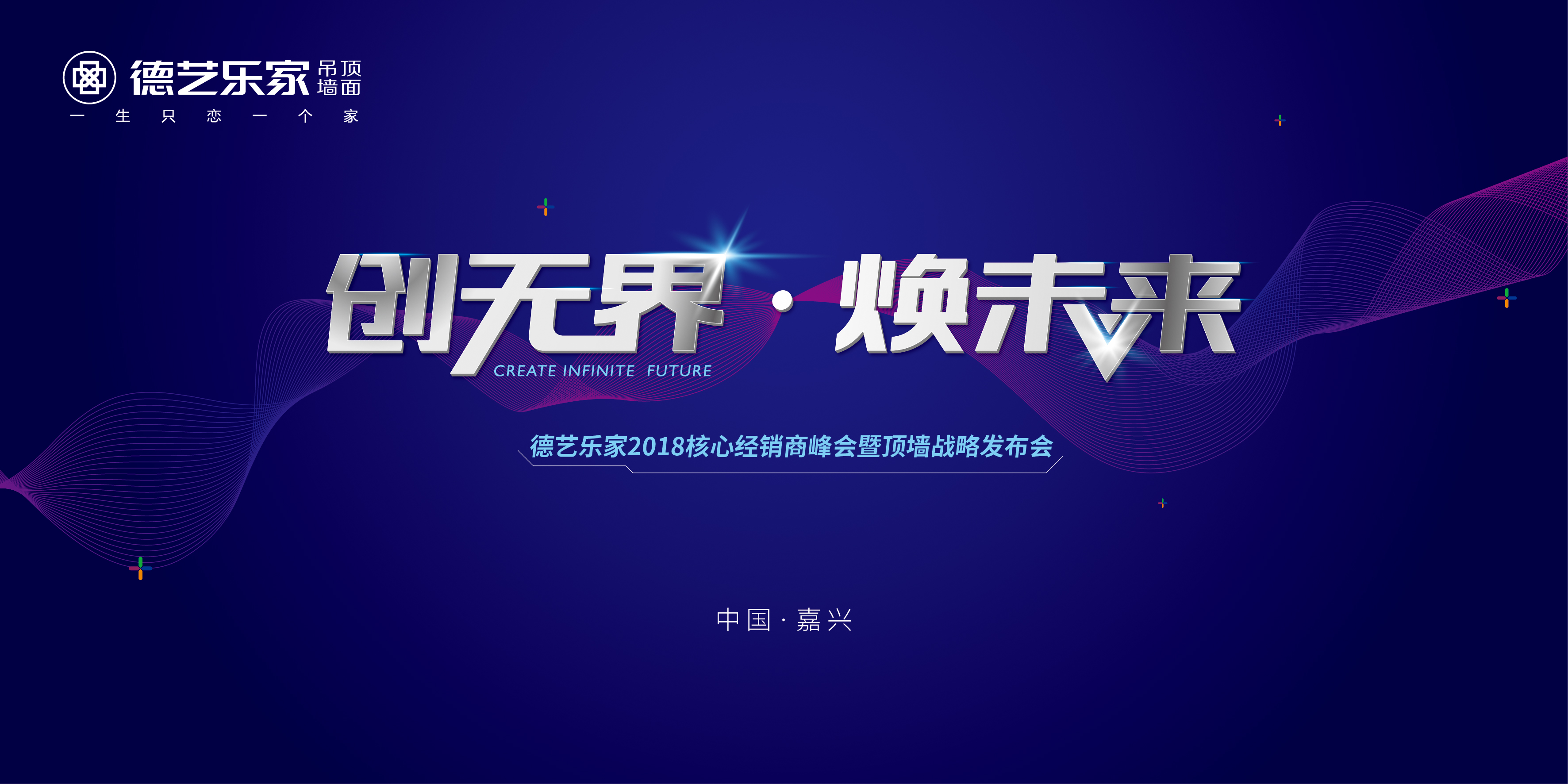 4月10日—11号德艺乐家“创无界·焕未来” 2018核心经销商峰会暨顶墙战略发布会在浙江嘉兴龙之梦大酒店举行。十年历练，十年追寻，以匠心打造实力顶墙，用创新成...