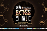 日前，腾讯家居与筑燕商学院联合推出的“家装BOSS百脑汇”2018全国十五城巡回活动全面启动。“家装BOSS百脑汇”2018全国十五城巡回首场活动以“新家装·新...