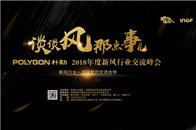 “谈谈风那点事儿”POLYGON 朴勒 2018 年度新风行业交流峰会于4月16日在成都举行。峰会旨在探讨暖通行业的发展，以及系统化如何在家装中应用等议题，其目...