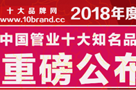 十大品牌网特大喜讯：2018年04月10日,四月，春暖花开的时节，每缕阳光，洒在身上暖暖的；每朵花，都向着太阳露出笑脸。由十大品牌网、中品网、中品百年家居网联合...