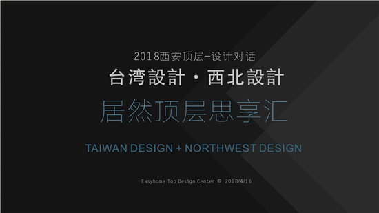 2018年4月16日下午，“台湾设计&西北设计 .居然顶层思享汇”在居然之家顶层（西安）设计中心举行。其中，作为首场顶层思享汇系列设计交流沙龙活动----特别邀...