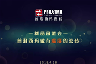 每一个新生命的开始，都具有特别的纪念意义2018年4月18日,普洛西玛新品2018新品品鉴会在普洛西玛总部成功举办在发布会现场，普洛西玛以家装设计的形式完美地展...