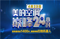 5月临近，全国各地的温度都在蒸蒸日上，空调马上进入了一年使用频率最高的季节，你家的空调准备好了吗？4月23日，美的空调携手京东家电奉上巅峰24小时狂欢，满怀诚意...