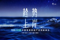 5月18日，亿欧将在北京千禧大酒店举办“趁势·上岸 GIIS 2018中国家居家装产业创新峰会”，峰会现场，预计来自全国各地的参会观众将超过1000人次。峰会将...