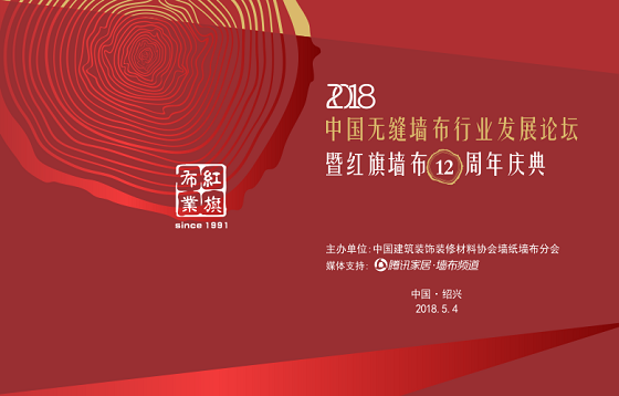 由中国建筑装饰装修材料协会墙纸墙布分会主办、红旗布业承办、腾讯家居墙布频道首席报道的“2018中国无缝墙布行业发展论坛——暨红旗墙布十二周年庆典”活动于2018...