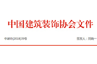 关于开展中国建筑装饰行业“百企万亿”品质中国行系列活动的通知各省、自治区、直辖市建筑装饰协会，各会员单位、装饰材料生产经营企业及相关单位：随着我国经济进入新常态...