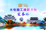 4月16日，“东坡奖”水电施工技能大赛，来到中国佛教“禅林清规”发源地——宜春。在大赛启动仪式圆满落幕后，一场精彩刺激的赛事相继袭来，得到了宜春当地数家装企的高...