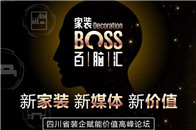 5月23日，由腾讯家居与筑燕商学院联合打造的“家装BOSS百脑汇”第二站将在成都拉开帷幕，活动将以新家装·新媒体·新价值为主题，聚集家居业内优秀品牌代表企业以及...