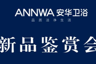 2018年5月16日，“安华卫浴新品鉴赏会”在安华卫浴总部佛山盛大召开。早在今年年初，在经销商营销战略峰会上，安华卫浴就已经发布了新的品牌VI，而这次更是邀请了...