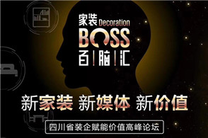 今日下午13点，“家装BOSS百脑汇”2018全国十五城成都站启幕。