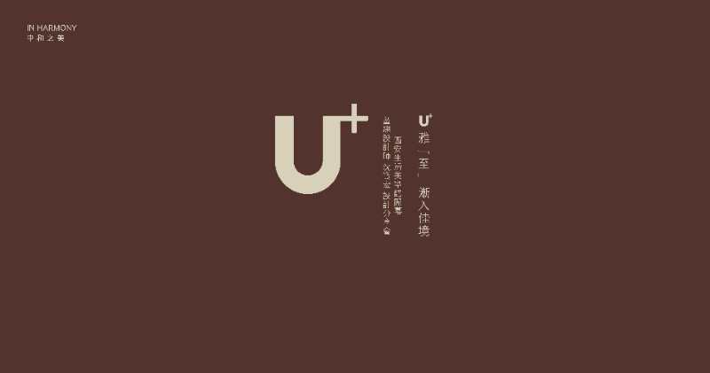 2018年5月19日，U⁺家具携手最设计媒体联盟 | 诺客网、第五系传媒、小伍见闻联合举办的U⁺雅至 渐入佳境——U⁺西安生活美学馆启幕暨总设计师沈宝宏设计私享...