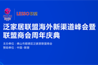 面对全球化的机遇与当前中美贸易战的不确定性，在“一带一路”中国倡议引领下，在产业政策鼓励“走出去”的大背景下，由佛山市顺德区泛家居联盟商会主办、中国联塑集团独家...