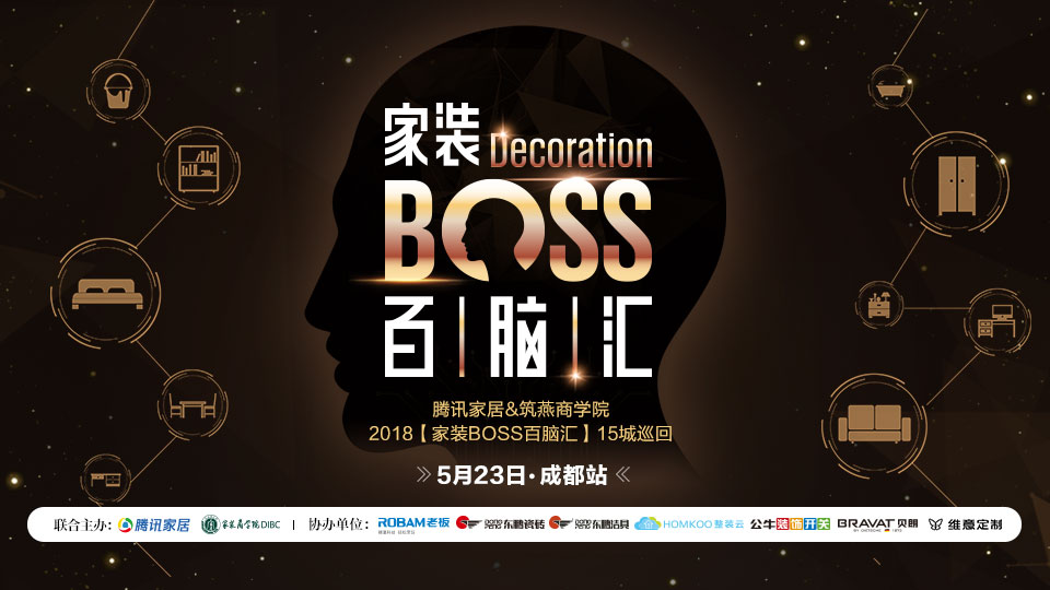 5月23日，“家装BOSS百脑汇”成都站华丽落幕。