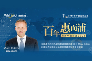 惠而浦集团CEO Marc Bitzer，在2018世界制造业大会上发表主题演讲。