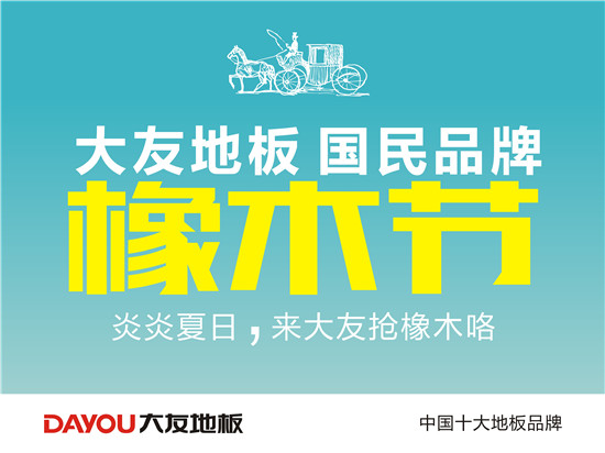    又是一年夏日时。大友地板每一年夏天都会给大家带来不一样的惊喜，而这次又如期而至，演奏了一曲夏日交响曲。非常受欢迎的橡木地板这次成为了主旋律，无论是北欧风，...