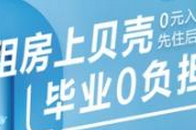 临近6月，又一批年轻学子将离开学校走向社会。没有了学校提供的宿舍，“租房”成为他们面对的第一项生活挑战。为服务好广大高校毕业生，主打“海量真房源”的互联网住房租...