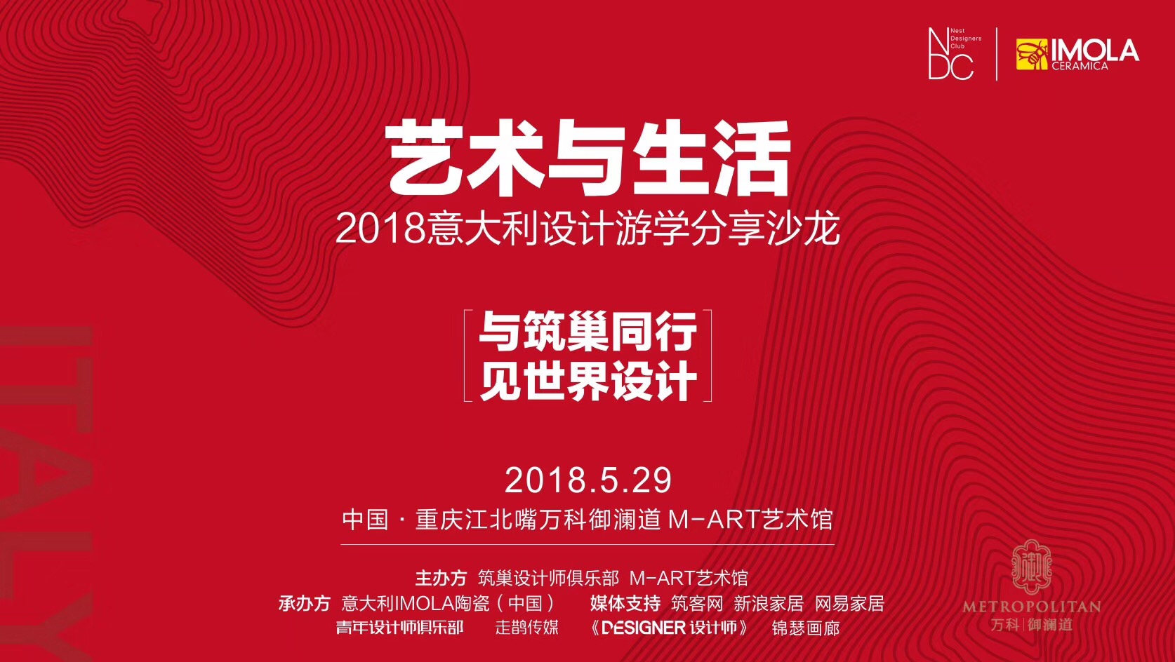 5月29日，一场以“艺术与生活”为主题的2018意大利设计游学分享沙龙在重庆江北嘴万科御澜道M-ART艺术馆成功举行。本次分享沙龙由筑巢设计师俱乐部、M-ART...