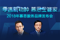 6月1日，由慕思寝具、吴晓波频道联合主办的“零售新物种·慕思金管家——2018年慕思服务品牌发布会”在杭州西溪喜来登酒店隆重举行。财经作家吴晓波、场景实验室创始...