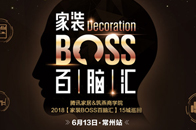 6月13日，由腾讯家居与筑燕商学院联合打造的“家装BOSS百脑汇”2018全国十五城巡回活动第三站落地常州，此次活动将以“新家装·新设计·新价值”为主题，聚集业...