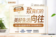 6月5日-8日，第23届中国国际厨房卫浴设施展览会在上海新国际博览中心隆重举办。为了唤醒国人对美好生活的新认知，腾讯家居推出KBC特别策划——“致我们的美好生活...