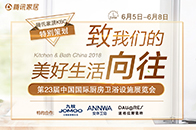 6月5日，第23届中国国际厨房卫浴设施展览会在上海新国际博览中心正式开幕。为了唤醒国人对美好生活的新认知，腾讯家居推出KBC特别策划——“致我们的美好生活向往”...