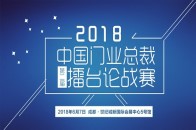 2017年是木门行业转型升级的重要节点，在“新常态”经济环境下，木门行业面临“新格局”的转变。对此，木门行业痛定思痛，必须抓住当前发展的有利时机，着力推动经济结...