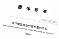 近日,由山东省建设发展研究院、山东建筑大学等单位主编的《低环境温度空气源热泵热风机》业经审定通过,批准为山东省建筑节能协会团体标准,自2018年6月1日起实施。...