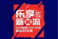 “乐享新巢流，遇见设计魅力”，QD瓷砖2018年6月全国大型促销活动，火热进行中。2018百款新品耀世首发，为您带来更多更好的家装选择。今年夏天，QD瓷砖带您感...