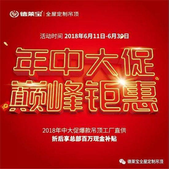 各位小哥哥、小姐姐们，2018即将过半，是时候来点不一样的狂欢！足坛界，世界杯开幕在即，吊顶界，德莱宝年中大促火爆上线！为了感谢全国新老客户对品牌20年的支持和...