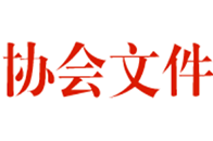 关于举办第五届中国建材家居产业发展大会第二届上海国际互联网家居节的通知各省、自治区、直辖市建筑装饰协会（分会）、各会员单位和有关单位：2018年是全面贯彻党的十...