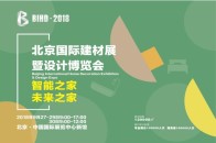 2018北京国际家居展已完美收官，“一城双展”战略即将全面落地，由居然之家集团、中国国际展览中心集团主办的北京国际建材展暨设计博览会（简称“北京国际建材展·BI...