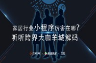 在新零售催生出万亿市场的巨大风口下，微信小程序的出现，实现了线上用于匹配实际的场景，也为线下商家收割新的流量。作为传统家居建材行业，“轻应用”小程序能有效地实现...