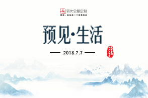 劳卡全屋定制2018新品发布会《预见▪生活》将于7月7日举行。