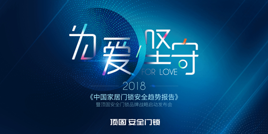 2018年7月6日，“为爱坚守”2018《中国家居门锁安全趋势报告》暨顶固安全门锁品牌战略启动发布会于中山利和希尔顿酒店隆重举行。届时，顶固携门锁及家居趋势报告...