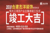 2018年7月15日，由合建志洋装饰举办的“2018感恩有您· 恒大江湾百户业主集体竣工”仪式圆满举行。合建志洋装饰北京分公司总经理吕申、合建志洋装饰的设计师、...