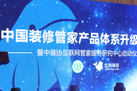 7月12日,《中国装修管家产品体系升级发布会》——暨中装协互联网管家服务研究中心启动仪式北京富力万丽酒店隆重举行。当天中国建筑装饰协会副会长张京跃、洪涛股份副总...