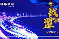 在2018年7月11-12日，联邦米尼举行了一场盛大的会议-“联邦米尼经营分享会”，而在7月11日上午则以“2018第三届全国战盟第一阶段总结”为主题召开会议，...