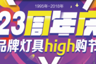 周年庆时间：2018年7月28日—7月29日（9：00~17：00）上海灯具城位于上海市虹口区柳营路125号(认准：上海灯具城)上海灯具城23周年:放“价”2天...