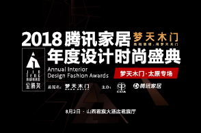 2018腾讯家居年度设计时尚盛典·金腾奖太原宣讲。