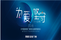 　　7月，热情盛夏，活力四射，在这激昂的日子里，一场以“为爱坚守”为主题的《中国家居门锁安全趋势报告》暨顶固安全门锁品牌战略启动发布会在中山利和希尔顿酒店隆重召...